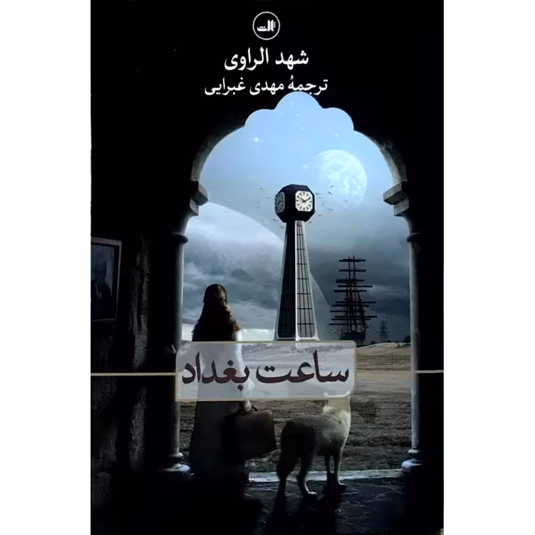 ساعت بغداد