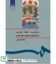 خرید کتاب برگزیده اشعار صائب و دیگر شعرای معروف سبک هندی | ایده بوک