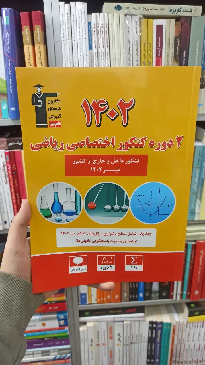 2 دوره کنکور اختصاصی ریاضی قلم چی - بانک کتاب ماندگار-قیمت-خرید-کتاب-کمک-درسی-کنکور-دانشگاهی