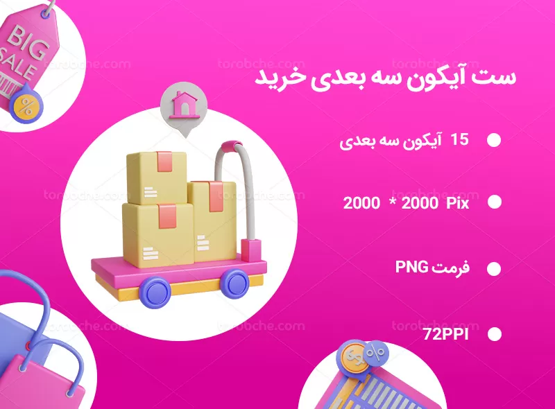 15 آیکون سه بعدی خرید | گرافیک با طعم تربچه
