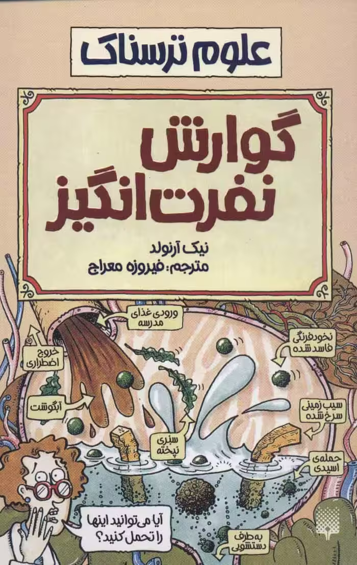 علوم ترسناک (گوارش نفرت انگیز) - کتاب‌فروشی کوچه کتاب