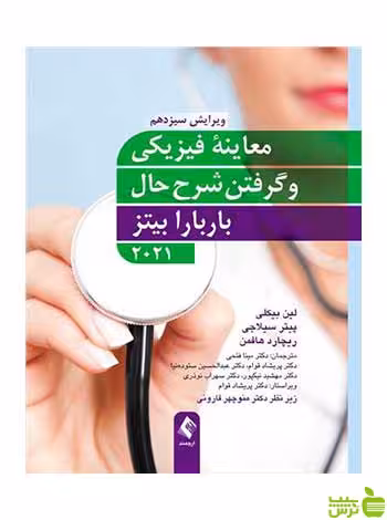 معاینه فیزیکی و گرفتن شرح حال باربارا بیتز 2021 ارجمند - سیب ترش - SibTorsh