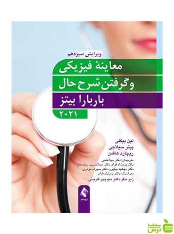 معاینه فیزیکی و گرفتن شرح حال باربارا بیتز 2021 ارجمند - سیب ترش - SibTorsh