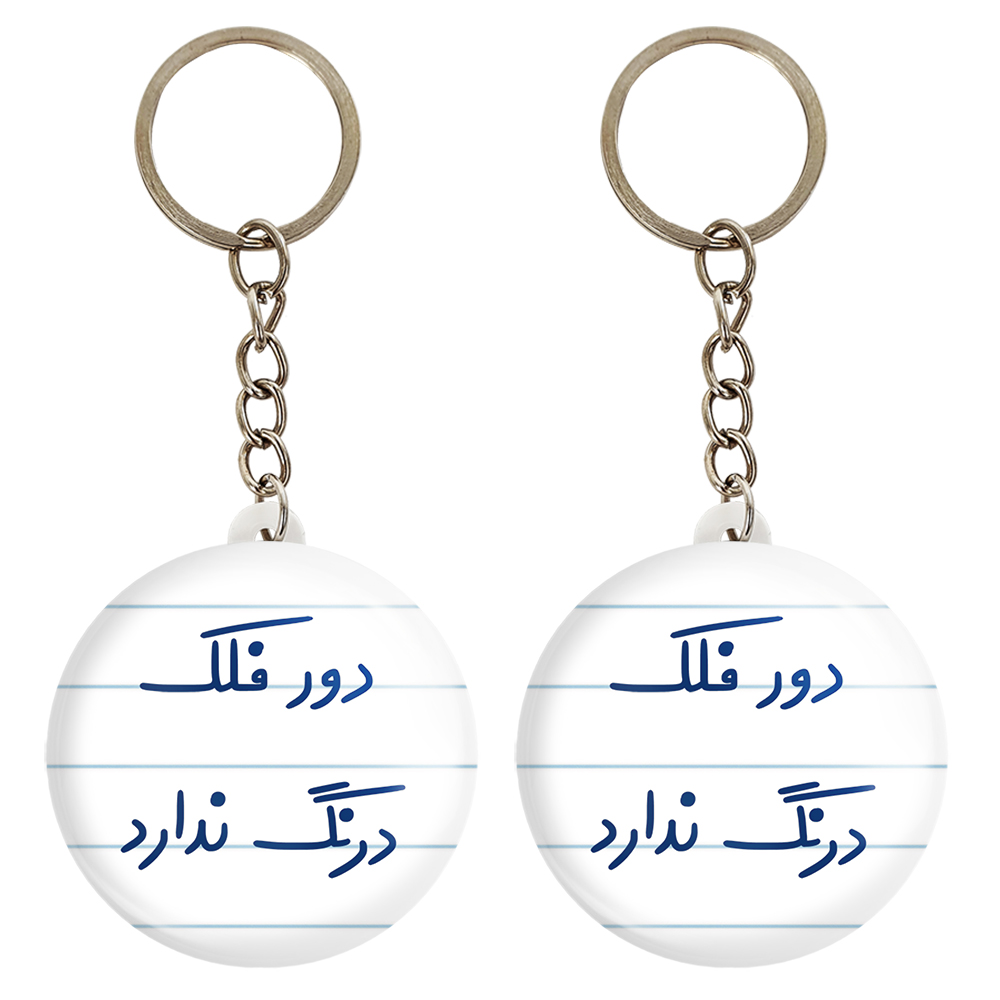 جاکلیدی خندالو مدل دور فلک درنگ ندارد کد 6652 مجموعه 2 عددی