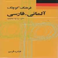 فرهنگ کوچک (آلمانی-فارسی)،(2زبانه) - ناشربوک | خرید آنلاین کتاب