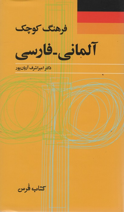 فرهنگ کوچک (آلمانی-فارسی)،(2زبانه) - ناشربوک | خرید آنلاین کتاب