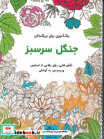 قیمت و خرید کتاب جنگل سرسبز اثر محمدمهدی کاظم زاده | ایده بوک