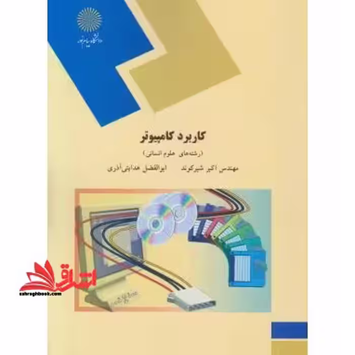 کاربرد کامپیوتر (رشته های علوم انسانی) - فروشگاه کتاب اشراق