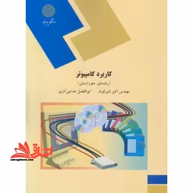 کاربرد کامپیوتر (رشته های علوم انسانی) - فروشگاه کتاب اشراق
