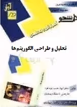 تحلیل و طراحی الگوریتم ها ( جعفر تنها – احمد فراهی – ایزدخواه ) آموزش و راهنمای