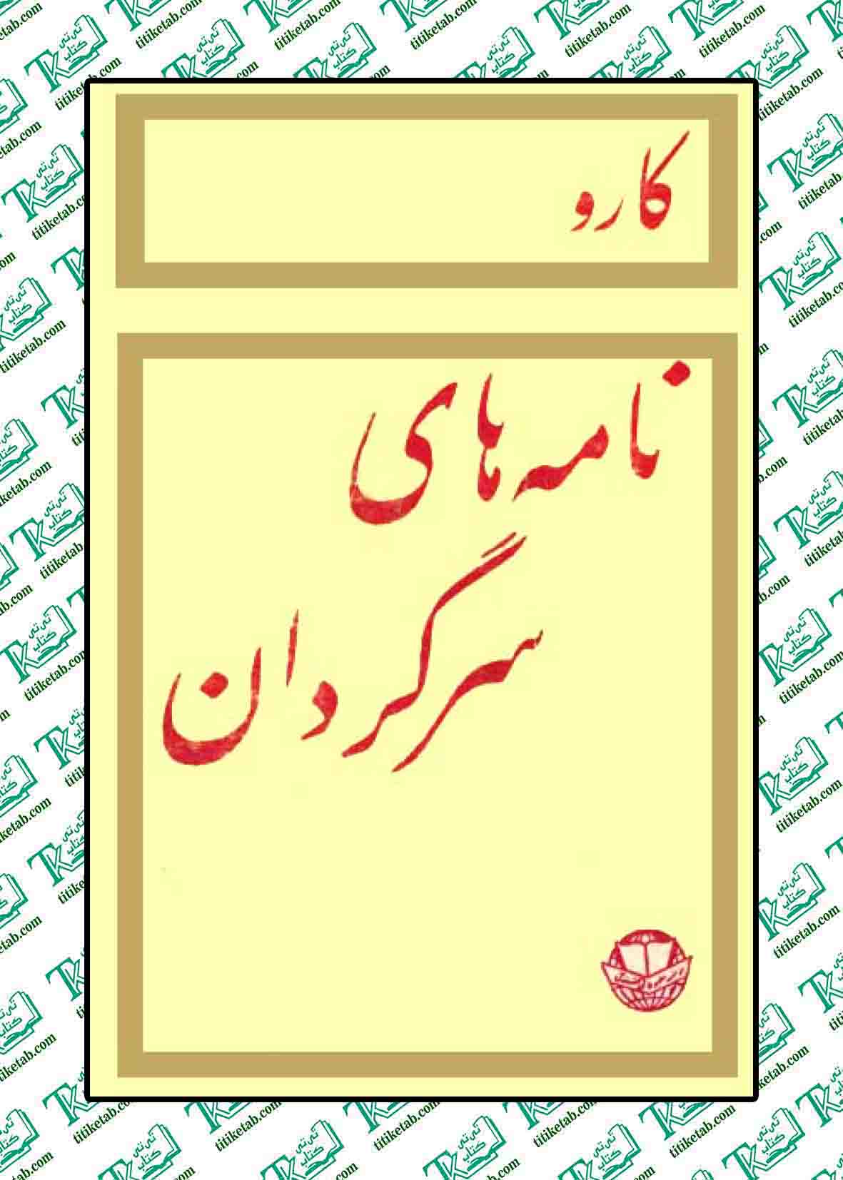 نامه های سرگردان نوشته کارو