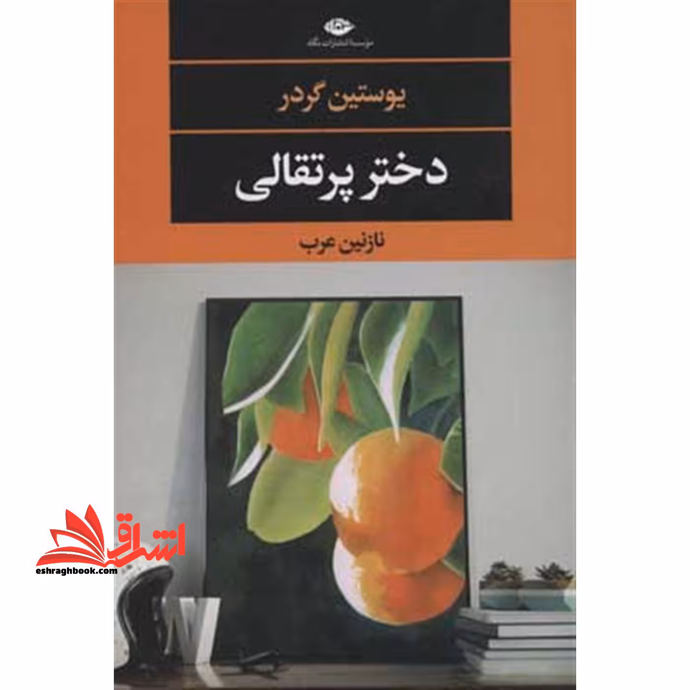 دختر پرتقالی (ادبیات مدرن جهان،چشم و چراغ122) - فروشگاه کتاب اشراق