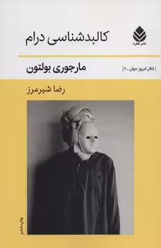 کالبدشناسی درام | مرکز فرهنگی آبی