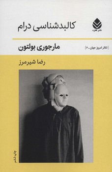 کالبدشناسی درام | مرکز فرهنگی آبی