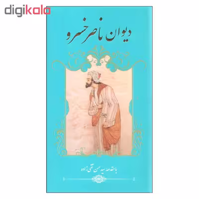 کتاب دیوان ناصر خسرو اثر ناصر خسرو انتشارات گویا