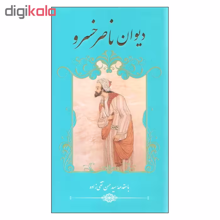 کتاب دیوان ناصر خسرو اثر ناصر خسرو انتشارات گویا
