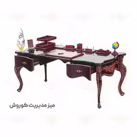 میز مدیریت کوروش
