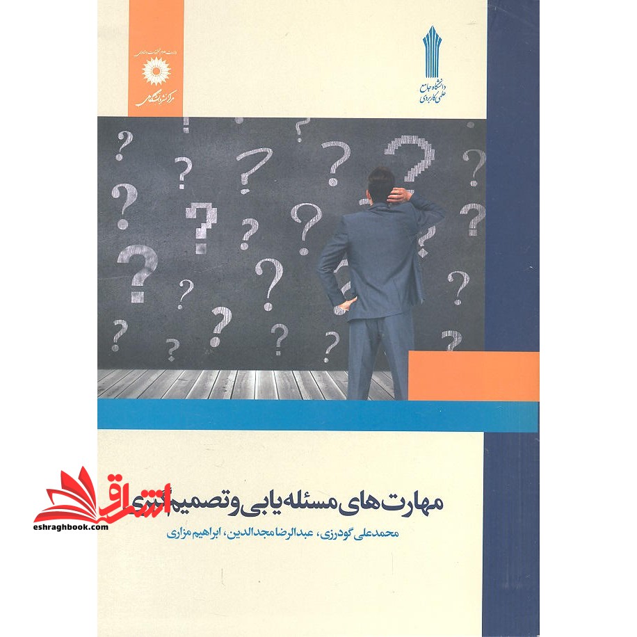 مهارت های مسئله یابی و تصمیم گیری - فروشگاه کتاب اشراق
