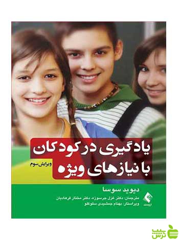 یادگیری در کودکان با نیازهای ویژه دیوید سوسا ارجمند - سیب ترش - SibTorsh