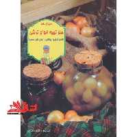 دنیای هنر تهیه انواع ترشی (گلاسه) - فروشگاه کتاب اشراق