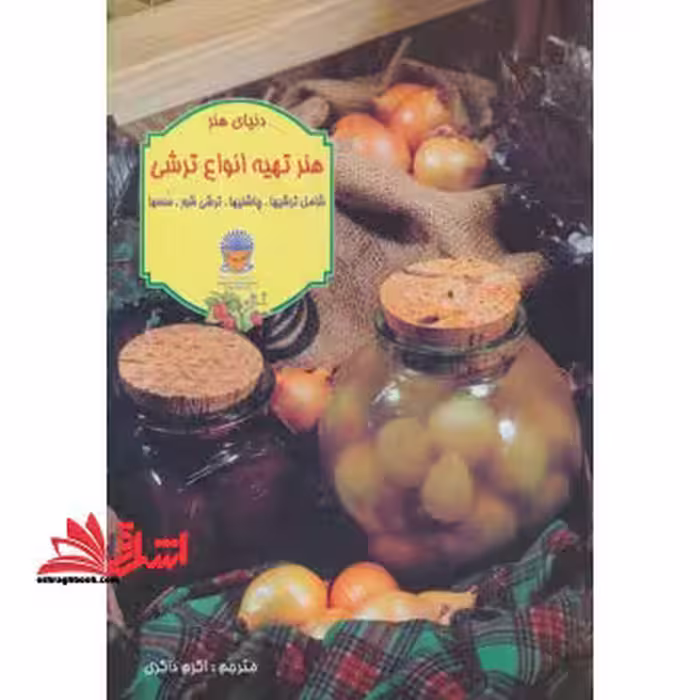 دنیای هنر تهیه انواع ترشی (گلاسه) - فروشگاه کتاب اشراق