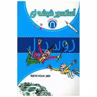 کتاب آسانسور شیشه ای (8) اثر رولد دال