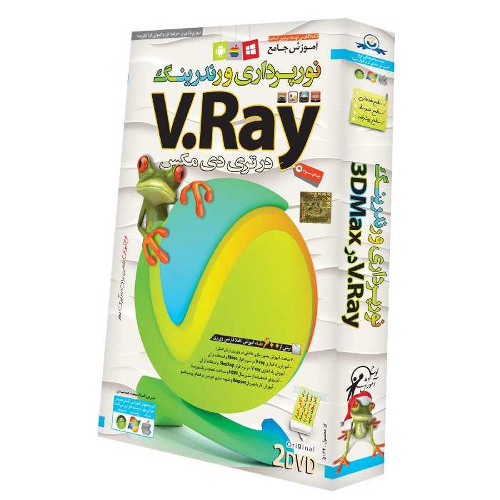 نرم افزار V.Ray در 3DMax انتشارات لوح گسترش دنیای نرم افزار