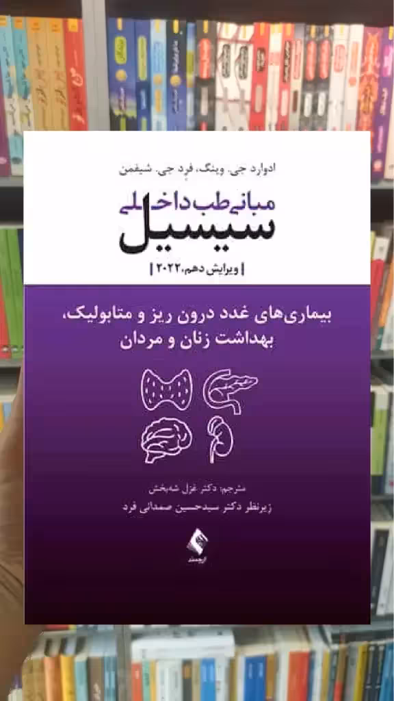 مبانی طب داخلی سیسیل - بیماری های غدد درون ریز و متابولیک ارجمند - بانک کتاب ماندگار-قیمت-خرید-کتاب-کمک-درسی-کنکور-دانشگاهی
