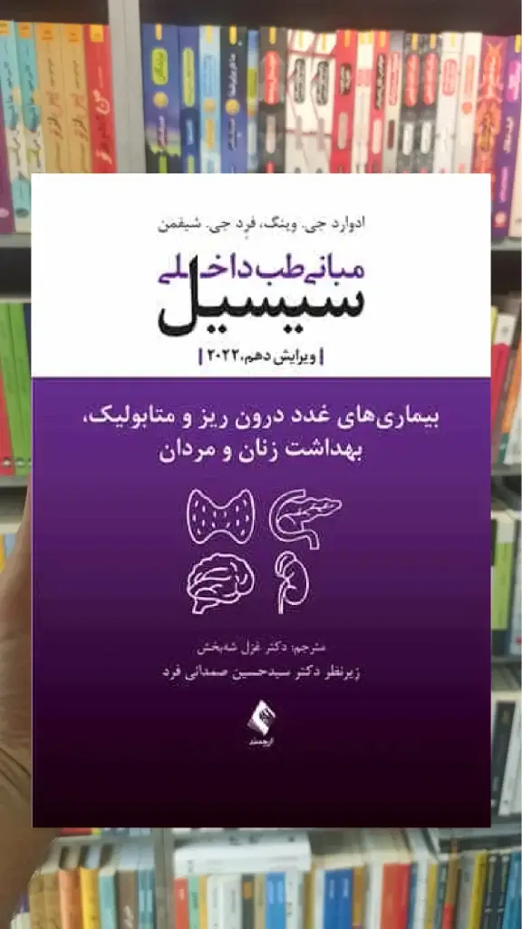 مبانی طب داخلی سیسیل - بیماری های غدد درون ریز و متابولیک ارجمند - بانک کتاب ماندگار-قیمت-خرید-کتاب-کمک-درسی-کنکور-دانشگاهی