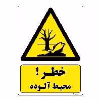برچسب ایمنی مستر راد طرح خطر محیط آلوده مدل HSE-OSHA-082