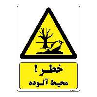برچسب ایمنی مستر راد طرح خطر محیط آلوده مدل HSE-OSHA-082