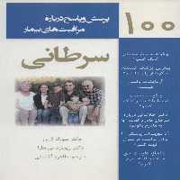 100 پرسش و پاسخ درباره مراقبت های بیمار سرطانی - ناشربوک | خرید آنلاین کتاب