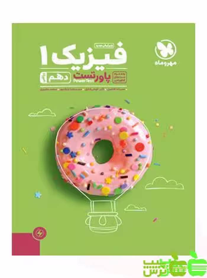 پاور تست فیزیک دهم ریاضی مهروماه - سیب ترش - SibTorsh تخفیف ویژه