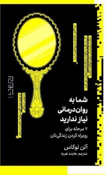 شما به روان درمان نیاز ندارید | مرکز فرهنگی آبی