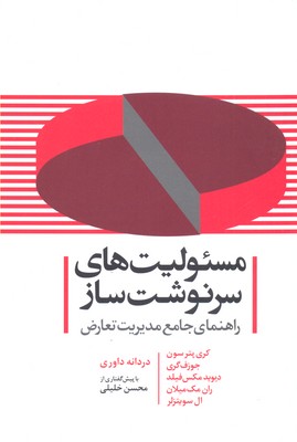 مسئولیتهای سرنوشتساز