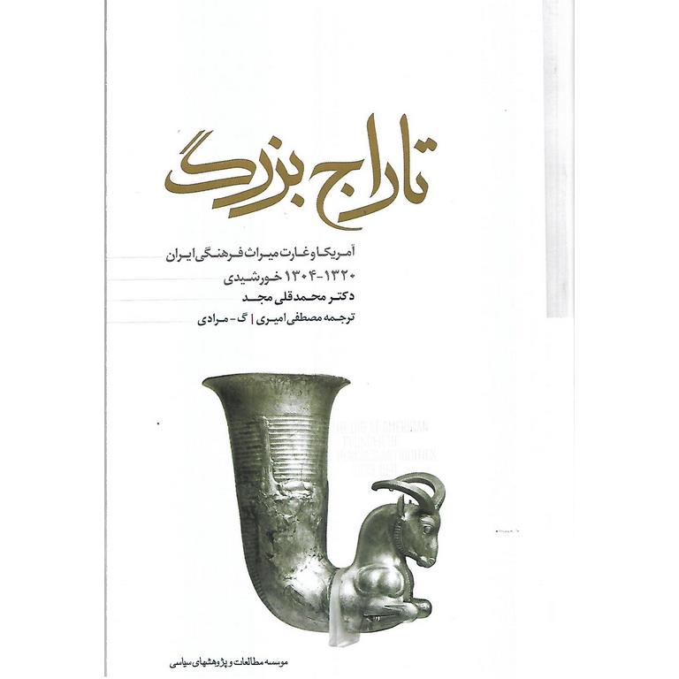 تاراج بزرگ