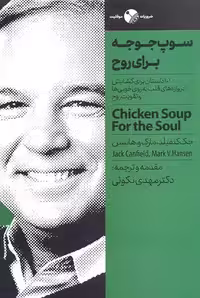 سوپ جوجه برای روح (101داستان برای گشایش دروازه های قلب به...)