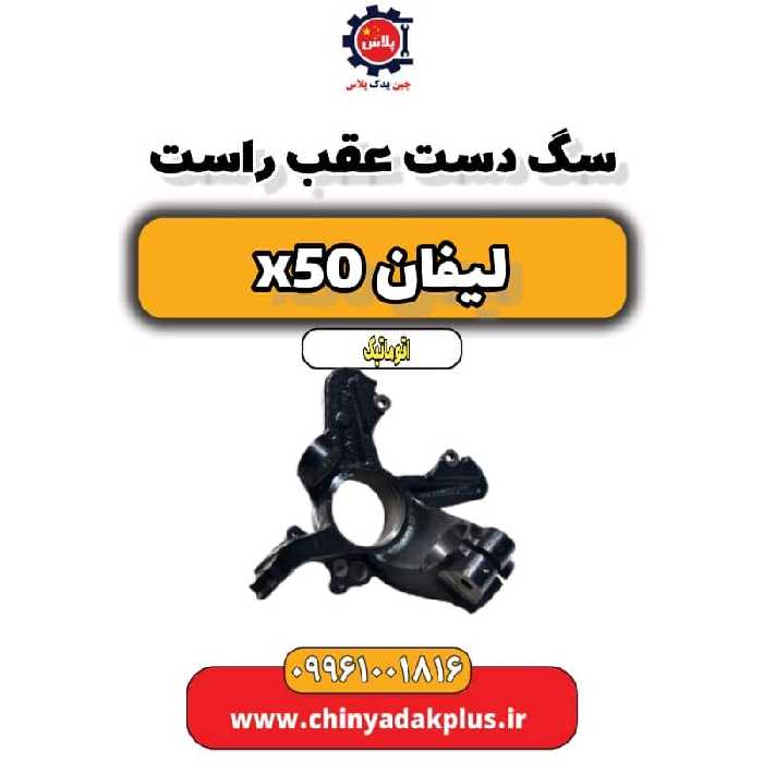 سگ دست عقب راست لیفان X50 اتوماتیک