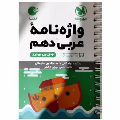 کتاب واژگان عربی دهم لقمه اثر مهران ترکمان انتشارات مهروماه
