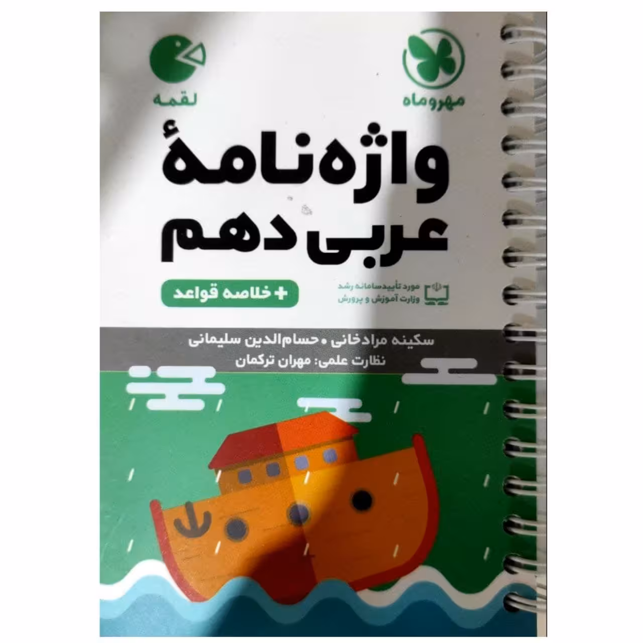 کتاب واژگان عربی دهم لقمه اثر مهران ترکمان انتشارات مهروماه