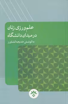 خرید کتاب علم‌ورزی زنان در میدان دانشگاه — کتابسرای طه