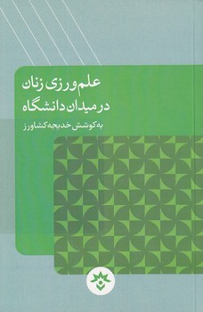 خرید کتاب علمورزی زنان در میدان دانشگاه — کتابسرای طه