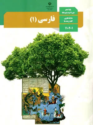 دانلود جزوه و درسنامه کامل و جامع فارسی (1) پایهی دهم دبیرستان