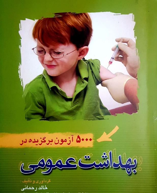 PDF کتاب 5000 آزمون برگزیده بهداشت عمومی/آزمونهای کاردانی به کارشناسی و کارشناسی ارشد بهداشت عمومی