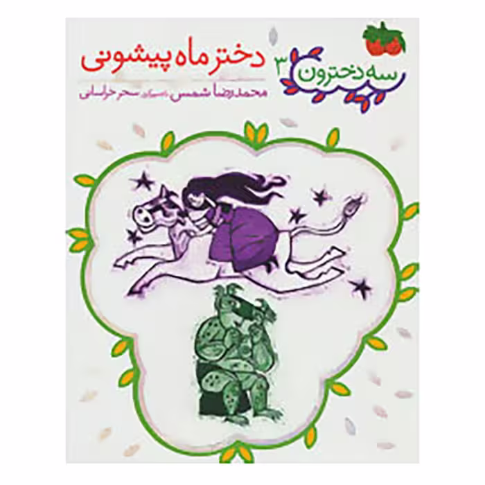 کتاب سه دخترون 3 اثر محمدرضا شمس