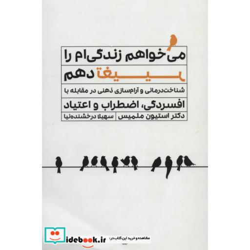کتاب می خواهم زندگی ام را تغییر دهم (شناخت درمانی و آرام سازی ذهنی در مقابله با افسردگی،اضطراب و اعتیاد) اثر استیون ملمیس