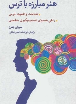 هنر مبارزه با ترس (شناخت واقعیت ترس) - کتابفروشی کوچه کتاب