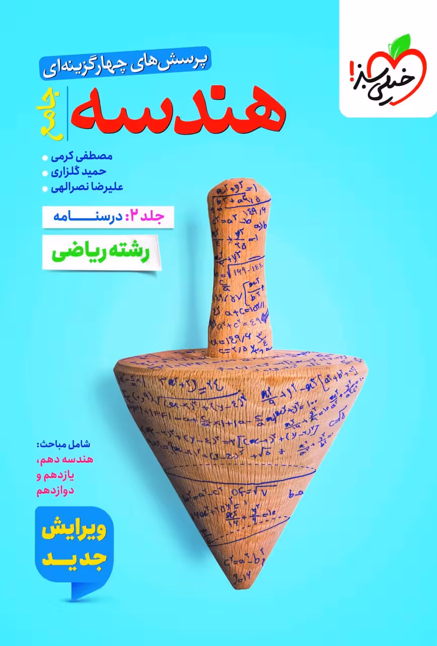 تست هندسه جامع خیلی سبز جلد دوم