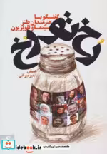 قیمت و خرید کتاب رخ تو رخ اثر علی میرمیرانی | ایده بوک