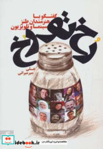 قیمت و خرید کتاب رخ تو رخ اثر علی میرمیرانی | ایده بوک